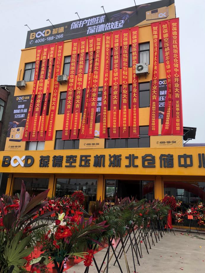 推進(jìn)新零售落地服務(wù)發(fā)展，葆德第二倉儲中心——浙北倉儲中心盛大開業(yè)