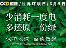 世界環(huán)境日宣言：保護地球，葆德做起